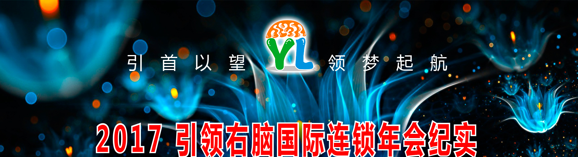 引领右脑