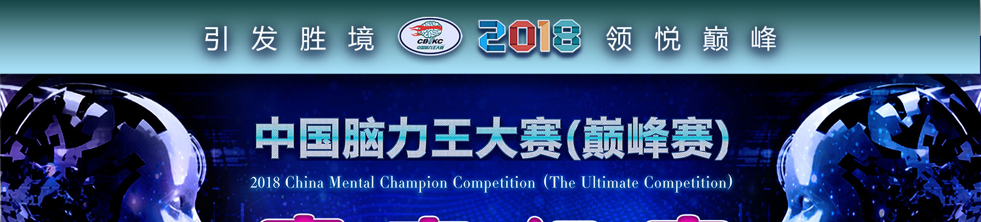 2018中国脑力王