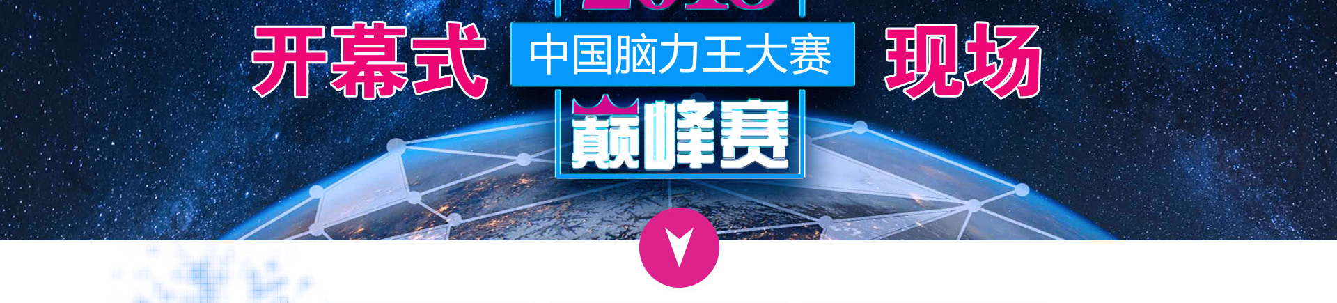 中国脑力王