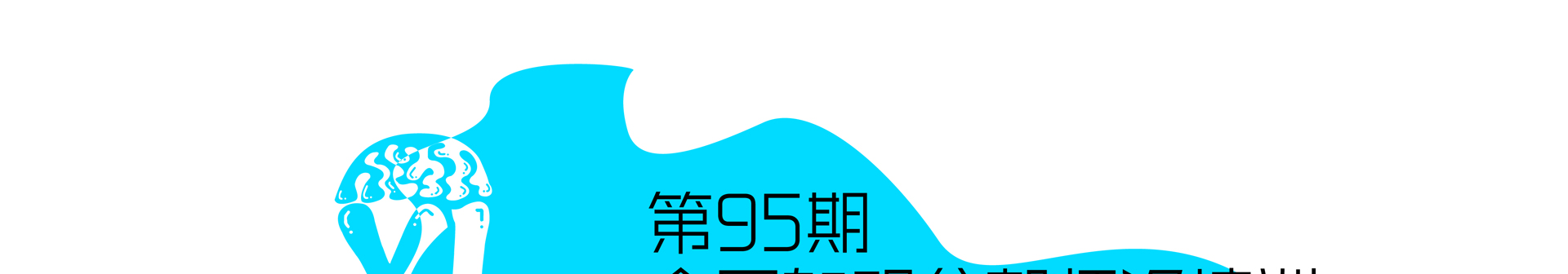引领右脑