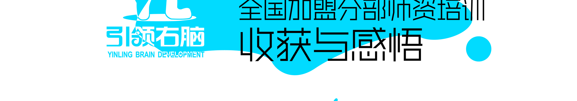 右脑开发培训