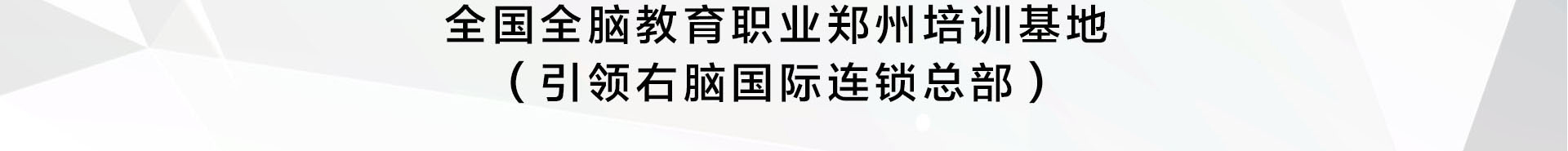 全脑潜能开发师
