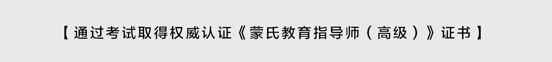 蒙特梭利