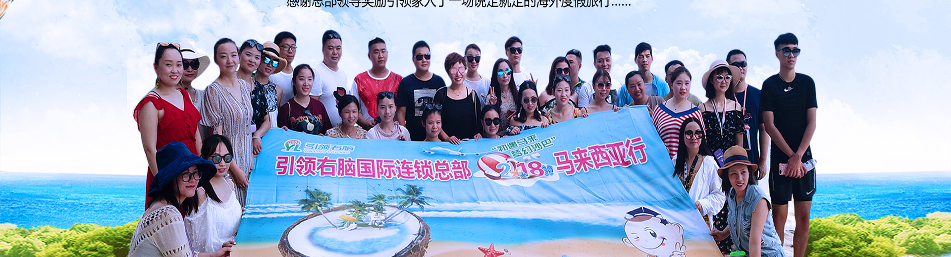 引领右脑沙巴之旅