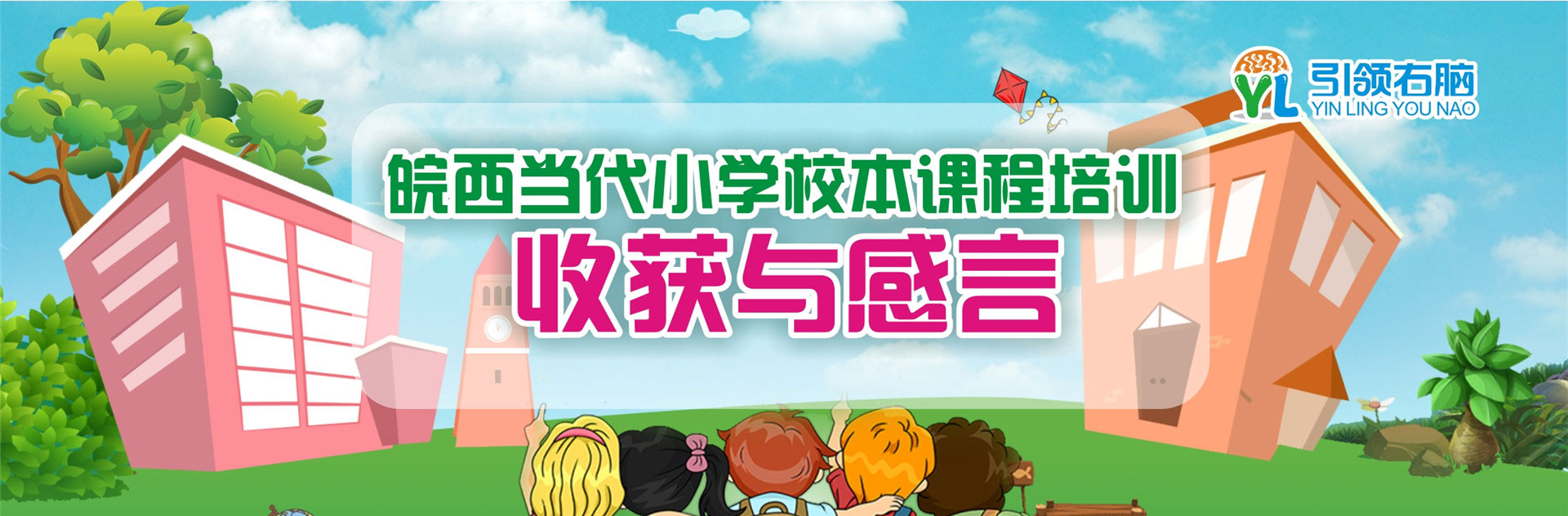 引领右脑