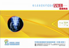 幼儿右脑潜能开发教材—