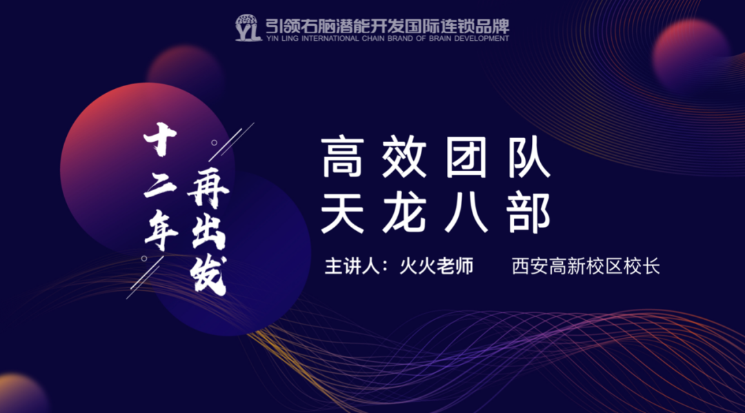 引领右脑年中交流会
