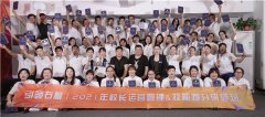 2021年校长管理研修班毕业合影