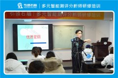 多元智能测评分析师培训正式开班