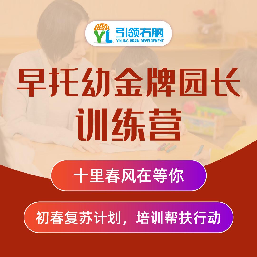 早托幼金牌园长训练营