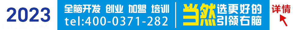 右脑加盟需要多少钱