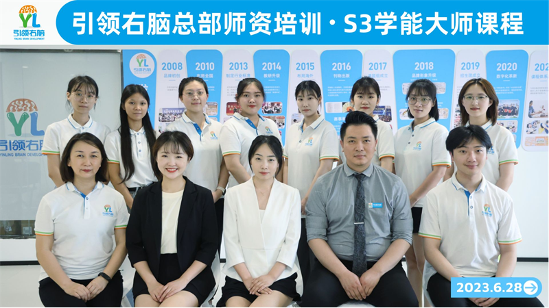 引领右脑S3学能大师课程师资培训 引领右脑S3学能大师课程师资培训