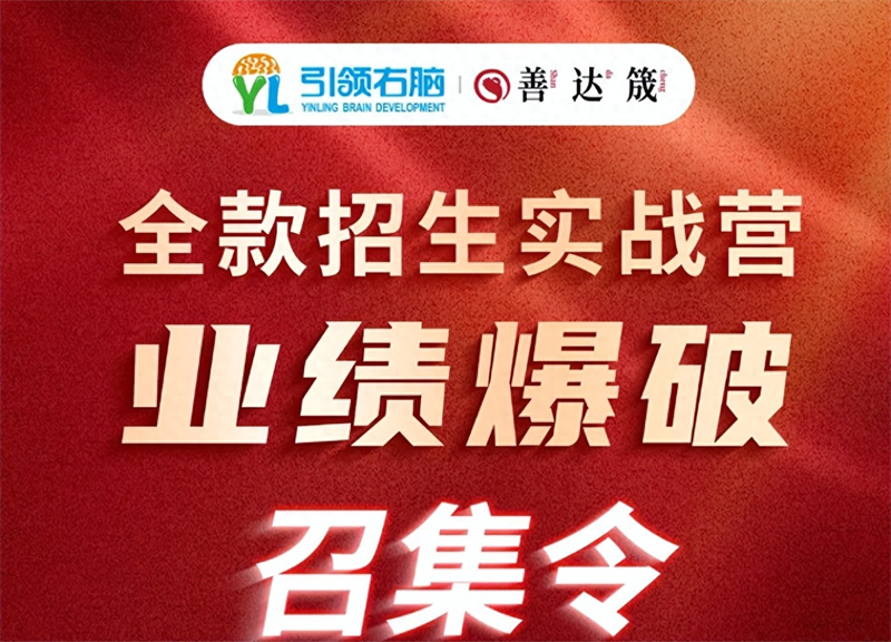 全款招生业绩爆破实战营 全款招生业绩爆破实战营