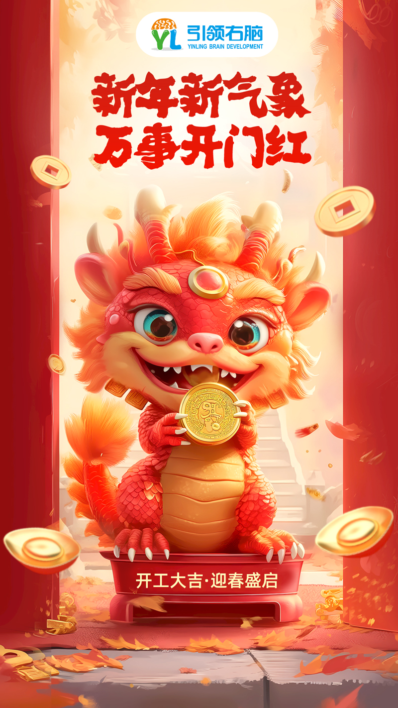 引领右脑开工大吉