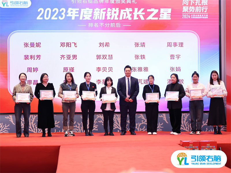 2024中国全脑教育节暨引领右脑品牌年度盛典圆满收官 2024中国全脑教育节暨引领右脑品牌年度盛典圆满收官
