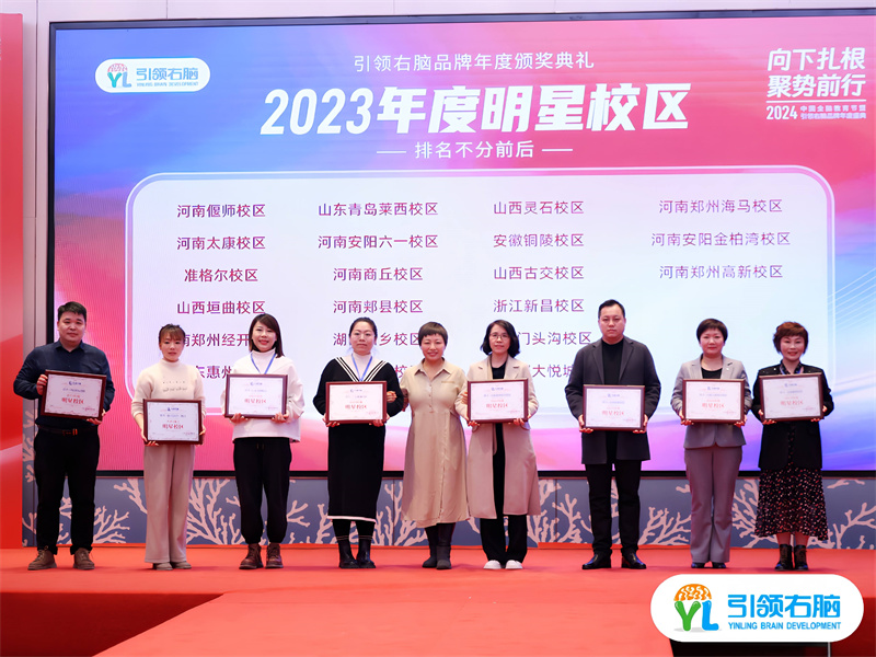 2024中国全脑教育节暨引领右脑品牌年度盛典圆满收官 2024中国全脑教育节暨引领右脑品牌年度盛典圆满收官