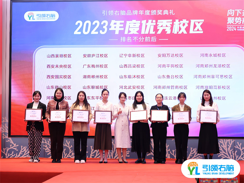 2024中国全脑教育节暨引领右脑品牌年度盛典圆满收官 2024中国全脑教育节暨引领右脑品牌年度盛典圆满收官