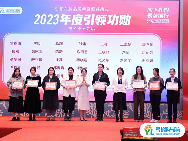 2024中国全脑教育节暨引领右脑品牌年度盛典圆满收官 2024中国全脑教育节暨引领右脑品牌年度盛典圆满收官