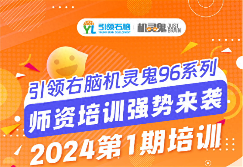 引领右脑机灵鬼96系列2024第1期师资培训 引领右脑机灵鬼96系列2024第1期师资培训